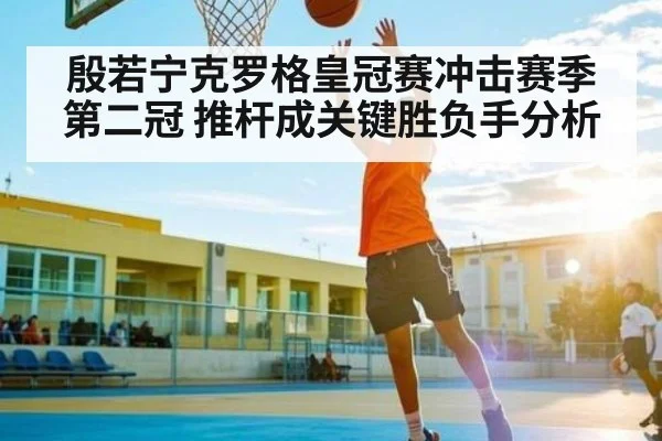 殷若宁克罗格皇冠赛冲击赛季第二冠 推杆成关键胜负手分析