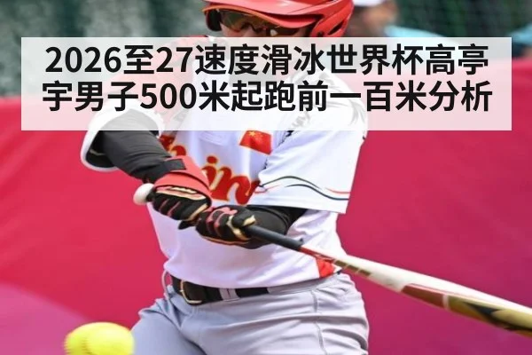 2026至27速度滑冰世界杯高亭宇男子500米起跑前一百米分析