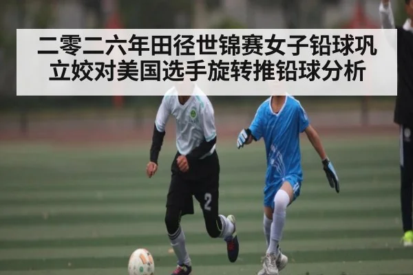 二零二六年田径世锦赛女子铅球巩立姣对美国选手旋转推铅球分析
